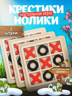 Скидка на Настольная игра крестики - нолики деревянные