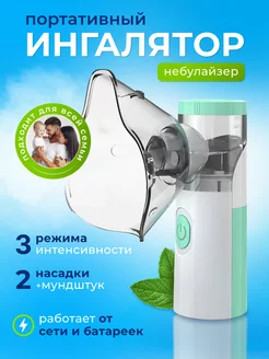 Скидка на Ингалятор