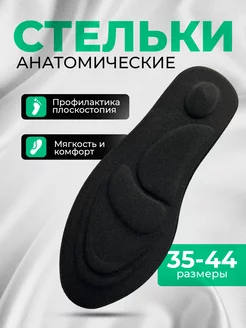 Скидка на Стельки для обуви ортопедические