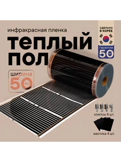 Скидка на Инфракрасный теплый пол 50 см длина 2 м
