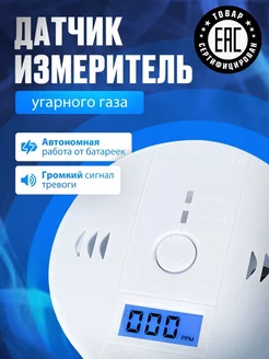 Скидка на Датчик-измеритель и сигнализатор CO угарного газа