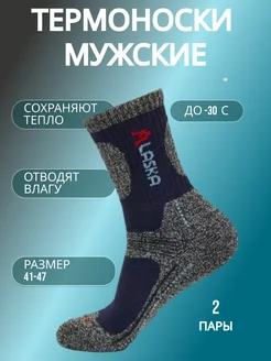 Скидка на Термоноски Аляска набор 2 пары