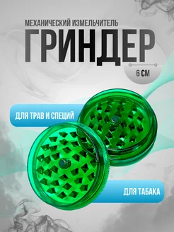 Скидка на Гриндер механический измельчитель для трав и табака