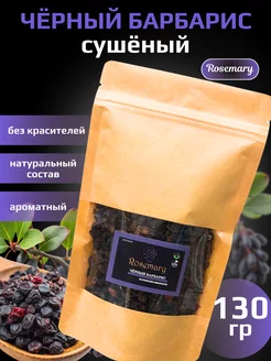 Скидка на Барбарис черный сушеный, 130 гр