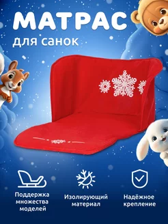 Скидка на Матрас для санок мягкое сиденье чехол на санки подстилка