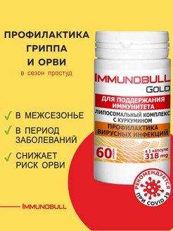 Скидка на Иммунобулл ГОЛД Витамины для иммунитета взрослым