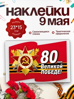 Скидка на Наклейки День Победы 9 мая, 80 лет