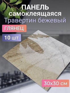 Скидка на Панели самоклеящиеся для стен влагостойкие 30х30 см 10 шт