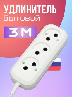 Скидка на Удлинитель бытовой 3 м